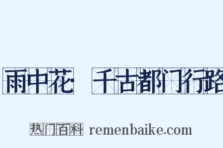 雨中花·千古都门行路是什么意思的图片